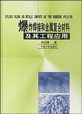 爆炸焊接和金属复合材料及其工程应用 pdf epub mobi 电子书 下载
