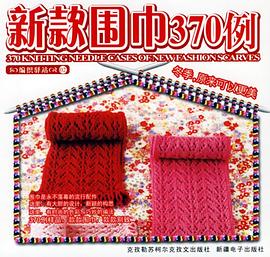 新款圍巾370例 pdf epub mobi 電子書 下載