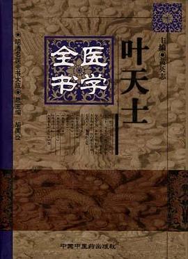葉天士醫學全書 pdf epub mobi 下載