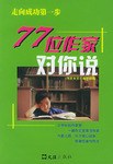 走向成功第一步:77位作家对你说 (精装)