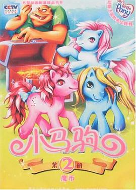 魔币-小马驹 pdf epub mobi 电子书 下载