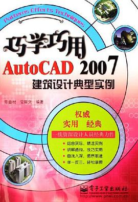 巧学巧用AutoCAD2007建筑设计典型实例 pdf epub mobi 电子书 下载