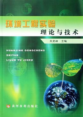 环境工程实验理论与技术 pdf epub mobi 电子书 下载