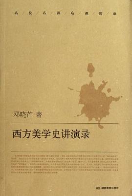 西方美學史講演錄 pdf epub mobi 電子書 下載