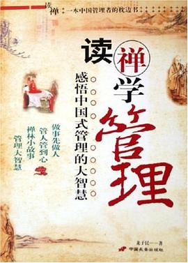 读禅学管理 pdf epub mobi 电子书 下载