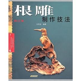 根雕制作技法 pdf epub mobi 电子书 下载