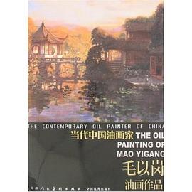 毛以岗油画集 pdf epub mobi 电子书 下载