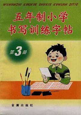 五年制小学书写训练字帖(第3册) pdf epub mobi 电子书 下载