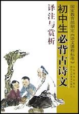 初中生必背古诗文译注与赏析 pdf epub mobi 电子书 下载