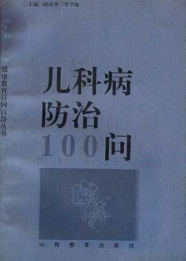 儿科病防治100问 pdf epub mobi 电子书 下载