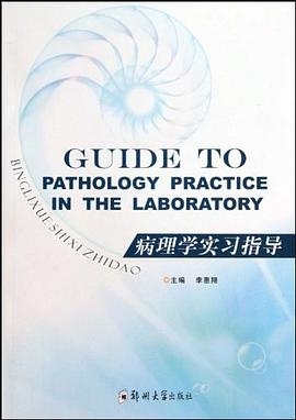 病理学实习指导