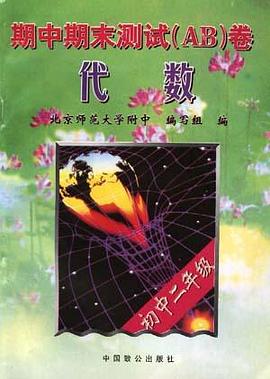 初中期中期末测试AB卷--初中二年级英语 pdf epub mobi 电子书 下载