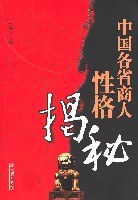中国各省商人性格揭秘 pdf epub mobi 电子书 下载