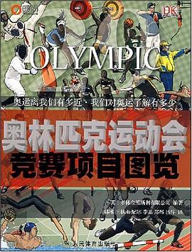 奥林匹克运动会竞赛项目图览 pdf epub mobi 电子书 下载