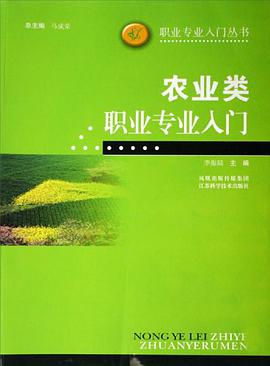 农业类职业专业入门 pdf epub mobi 电子书 下载