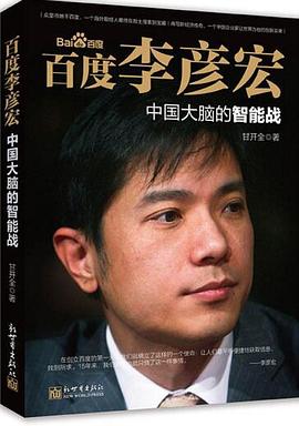 百度李彦宏：中国大脑的智能战 pdf epub mobi 电子书 下载