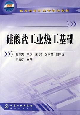 硅酸盐工业热工基础 pdf epub mobi 电子书 下载