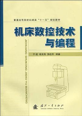 机床数控技术与编程