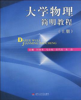 大学物理简明教程（上册） pdf epub mobi 电子书 下载