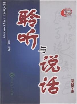 聆听与说话 pdf epub mobi 电子书 下载