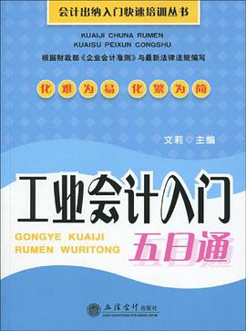 工业会计入门五日通 pdf epub mobi 电子书 下载