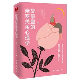 故事里的亲密关系心理学 pdf epub mobi 电子书 下载