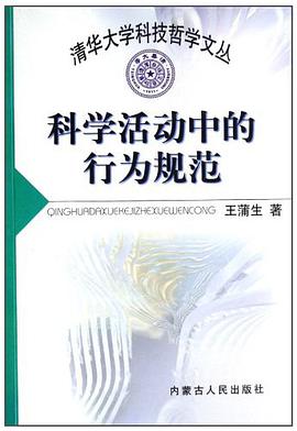 科学活动中的行为规范 pdf epub mobi 电子书 下载
