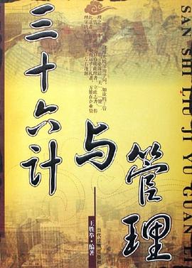 三十六计与管理 pdf epub mobi 下载