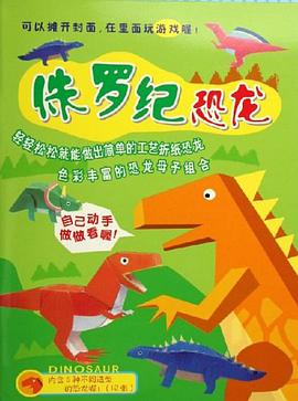 侏罗纪恐龙 pdf epub mobi 电子书 下载