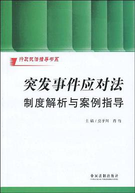 突发事件应对法制度解析与案例指导 pdf epub mobi 电子书 下载