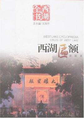 西湖匾额 pdf epub mobi 电子书 下载