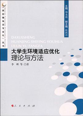 大学生环境适应优化理论与方法 pdf epub mobi 电子书 下载