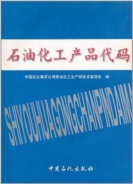 石油化工产品代码 pdf epub mobi 电子书 下载