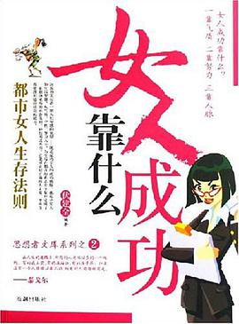 女人成功靠什么 pdf epub mobi 电子书 下载