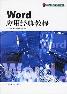 Word应用经典教程 pdf epub mobi 电子书 下载