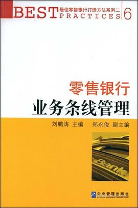零售银行业务条线管理 pdf epub mobi 电子书 下载