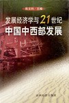 发展经济学与21世纪中国中西部发展 pdf epub mobi 电子书 下载
