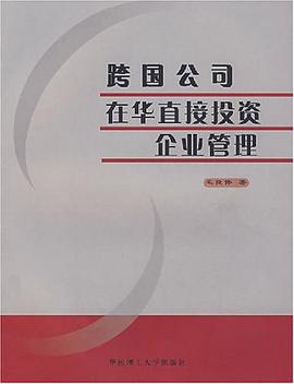 跨国公司在华直接投资企业管理 pdf epub mobi 电子书 下载