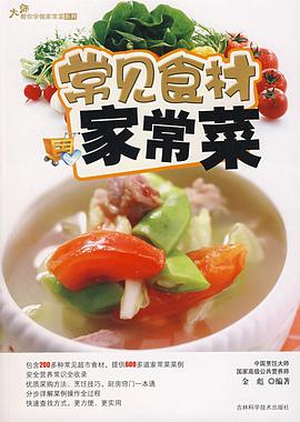 常见食材家常菜
