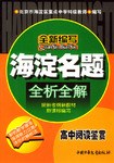 高中阅读鉴赏(全新编写) pdf epub mobi 电子书 下载
