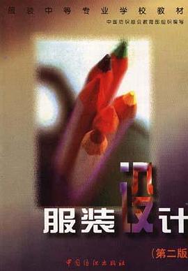 服装设计 pdf epub mobi 电子书 下载