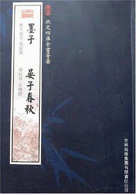 墨子晏子春秋 pdf epub mobi 电子书 下载