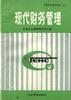 現代財務管理 pdf epub mobi 電子書 下載