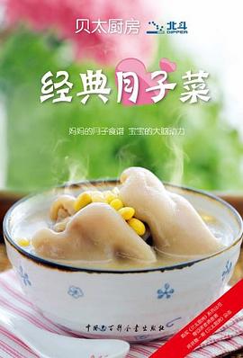貝太廚房 經典月子菜 pdf epub mobi 電子書 下載