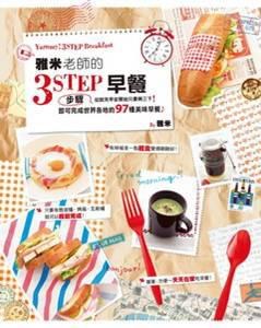 雅米老師的3步驟早餐 pdf epub mobi 電子書 下載
