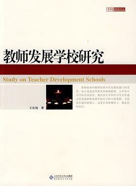 教师发展学校研究 pdf epub mobi 电子书 下载