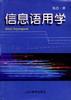 信息語用學 pdf epub mobi 電子書 下載