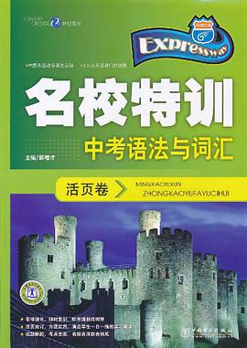 中考语法与词汇-快捷英语名校特训活页卷