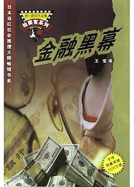 金融黑幕 pdf epub mobi 电子书 下载