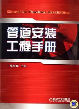 管道安装工程手册 pdf epub mobi 电子书 下载